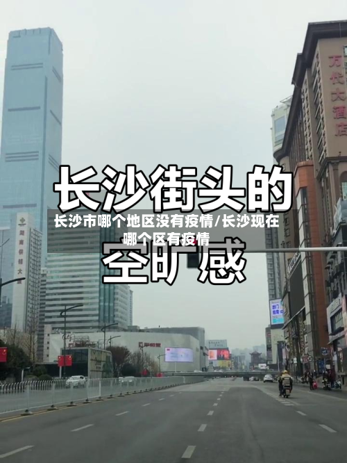 长沙市哪个地区没有疫情/长沙现在哪个区有疫情-第2张图片