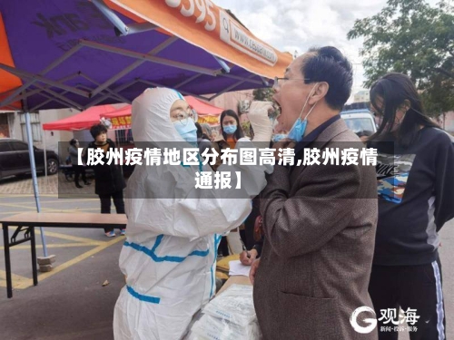 【胶州疫情地区分布图高清,胶州疫情通报】-第2张图片