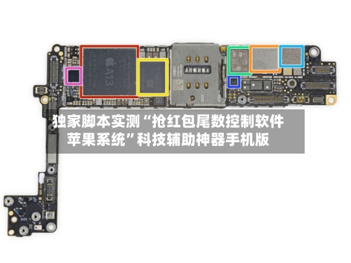 独家脚本实测“抢红包尾数控制软件苹果系统	”科技辅助神器手机版-第2张图片