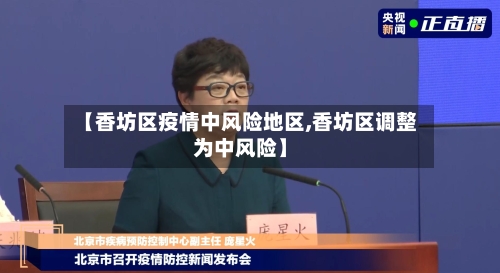 【香坊区疫情中风险地区,香坊区调整为中风险】