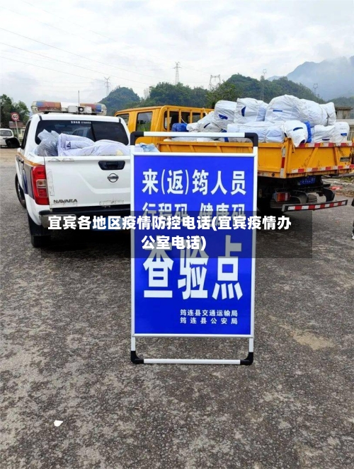 宜宾各地区疫情防控电话(宜宾疫情办公室电话)-第2张图片