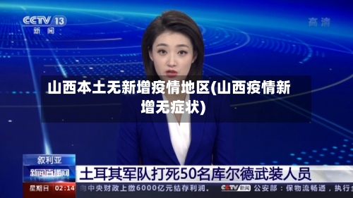 山西本土无新增疫情地区(山西疫情新增无症状)