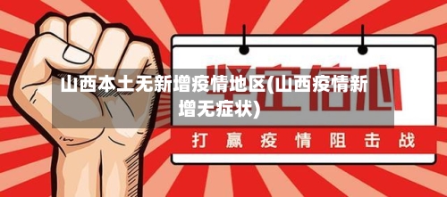 山西本土无新增疫情地区(山西疫情新增无症状)-第2张图片