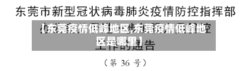 【东莞疫情低峰地区,东莞疫情低峰地区是哪里】