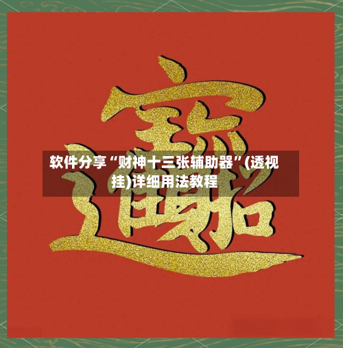 软件分享“财神十三张辅助器”(透视挂)详细用法教程