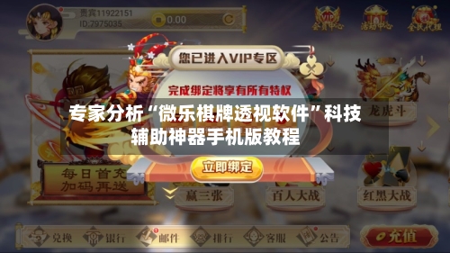 专家分析“微乐棋牌透视软件”科技辅助神器手机版教程-第3张图片