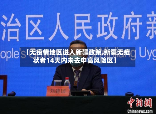 【无疫情地区进入新疆政策,新疆无症状者14天内未去中高风险区】-第2张图片