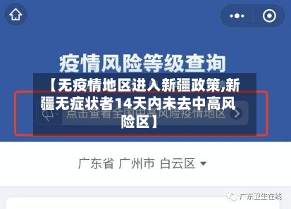 【无疫情地区进入新疆政策,新疆无症状者14天内未去中高风险区】