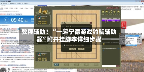 教程辅助！“一起宁德游戏钓蟹辅助器”附开挂脚本详细步骤-第3张图片