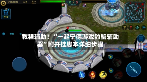 教程辅助！“一起宁德游戏钓蟹辅助器”附开挂脚本详细步骤