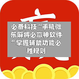 必备科技“手机微乐麻将必赢神软件”掌握辅助功能必胜规则