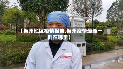 【梅州地区疫情报告,梅州疫情最新一例在哪里】-第3张图片