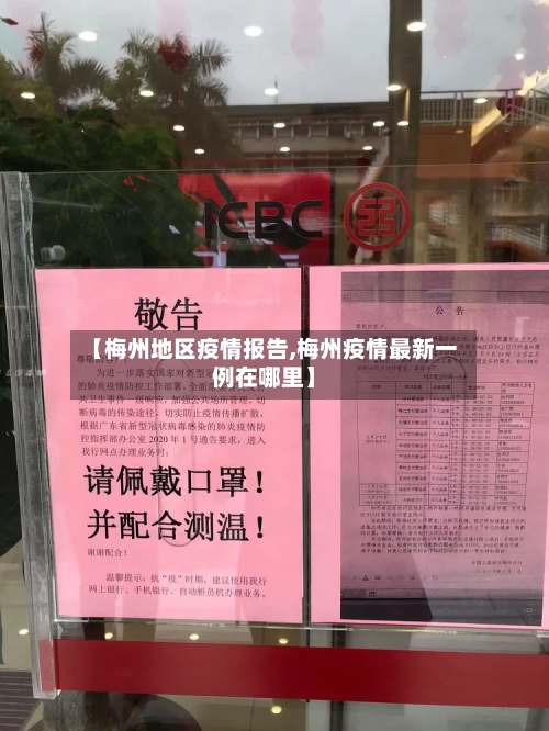 【梅州地区疫情报告,梅州疫情最新一例在哪里】