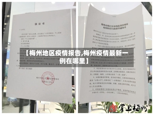 【梅州地区疫情报告,梅州疫情最新一例在哪里】-第2张图片