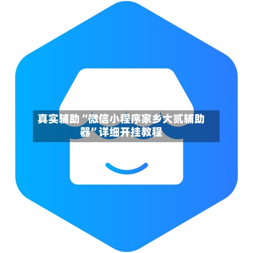 真实辅助“微信小程序家乡大贰辅助器	”详细开挂教程-第2张图片