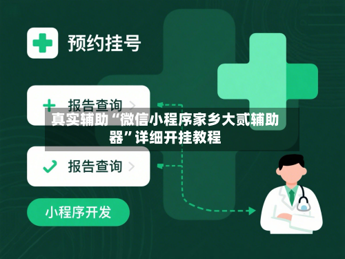 真实辅助“微信小程序家乡大贰辅助器”详细开挂教程