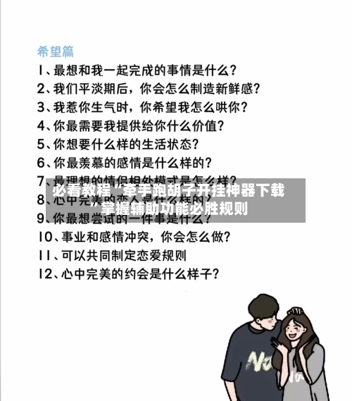 必看教程“牵手跑胡子开挂神器下载	”掌握辅助功能必胜规则-第3张图片