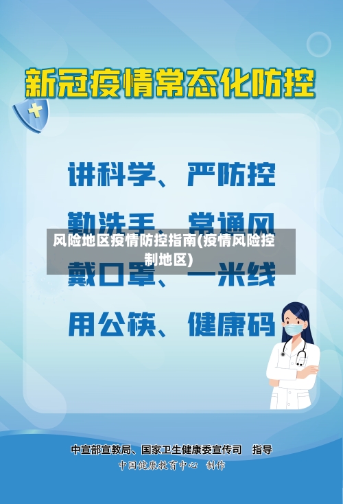 风险地区疫情防控指南(疫情风险控制地区)