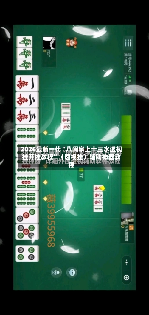 2026最新一代“八闽掌上十三水透视挂开挂教程”(透视挂)辅助神器教程