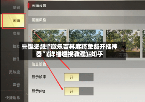 一键必胜“微乐吉林麻将免费开挂神器”(详细透视教程)-知乎-第2张图片