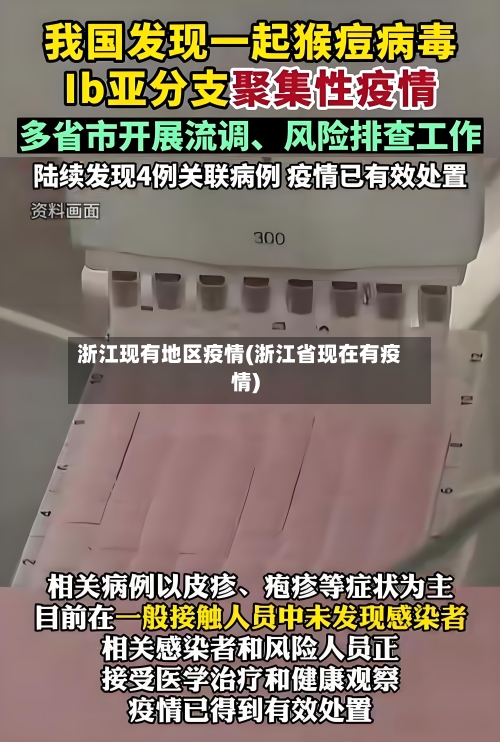 浙江现有地区疫情(浙江省现在有疫情)-第2张图片