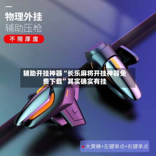 辅助开挂神器“长乐麻将开挂神器免费下载	”其实确实有挂-第2张图片