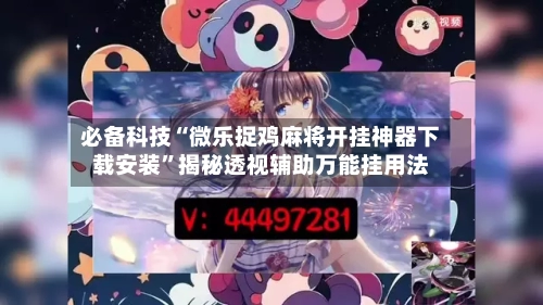 必备科技“微乐捉鸡麻将开挂神器下载安装”揭秘透视辅助万能挂用法-第2张图片
