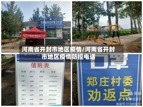 河南省开封市地区疫情/河南省开封市地区疫情防控电话