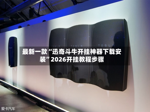 最新一款“迅奇斗牛开挂神器下载安装”2026开挂教程步骤