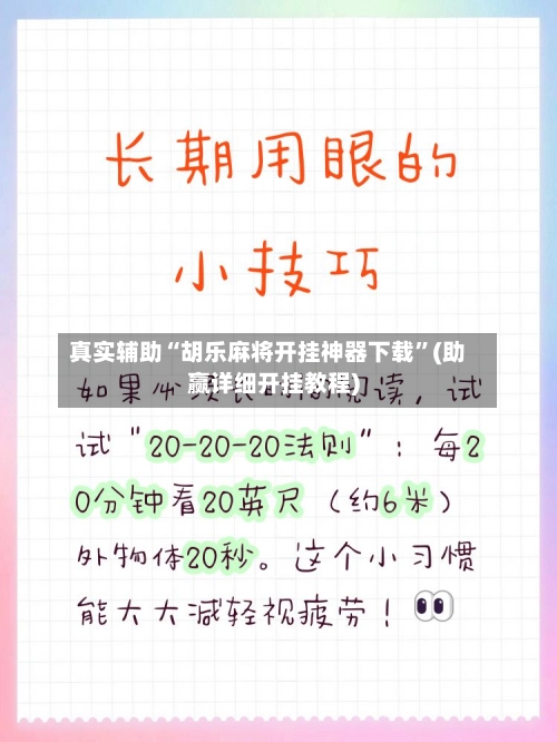 真实辅助“胡乐麻将开挂神器下载	”(助赢详细开挂教程)-第2张图片