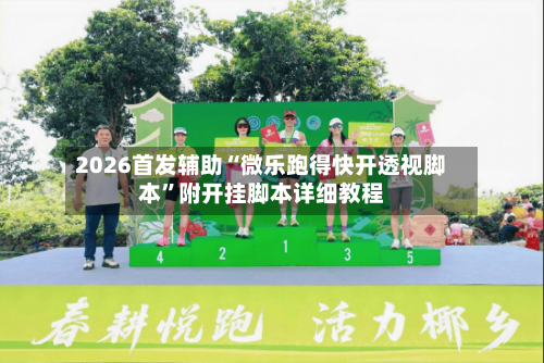 2026首发辅助“微乐跑得快开透视脚本”附开挂脚本详细教程-第2张图片