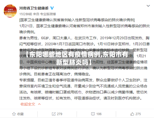 【东阳哪些地区有疫情病例,东阳市有新型肺炎吗】-第2张图片