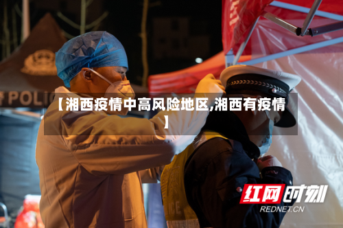 【湘西疫情中高风险地区,湘西有疫情】-第2张图片