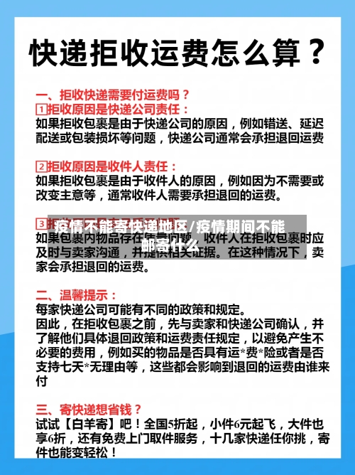 疫情不能寄快递地区/疫情期间不能邮寄什么