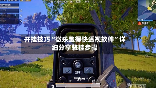 开挂技巧“微乐跑得快透视软件”详细分享装挂步骤-第2张图片