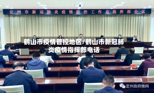 鹤山市疫情管控地区/鹤山市新冠肺炎疫情指挥部电话