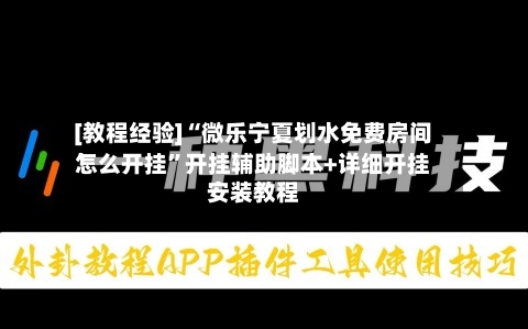 [教程经验]“微乐宁夏划水免费房间怎么开挂”开挂辅助脚本+详细开挂安装教程-第3张图片