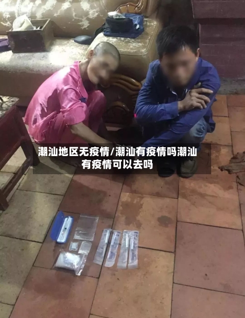 潮汕地区无疫情/潮汕有疫情吗潮汕有疫情可以去吗