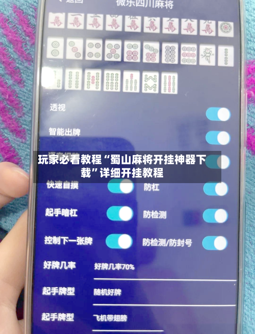 玩家必看教程“蜀山麻将开挂神器下载”详细开挂教程