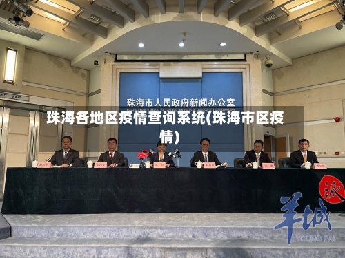 珠海各地区疫情查询系统(珠海市区疫情)-第2张图片