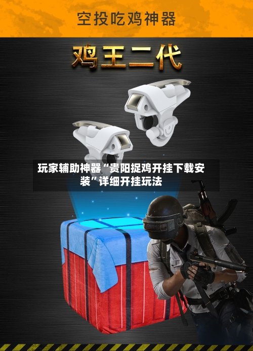 玩家辅助神器“贵阳捉鸡开挂下载安装	”详细开挂玩法-第2张图片