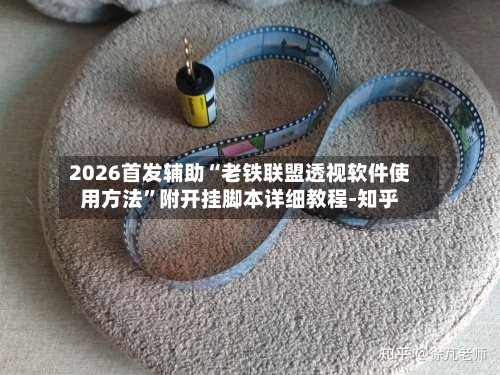 2026首发辅助“老铁联盟透视软件使用方法”附开挂脚本详细教程-知乎-第2张图片