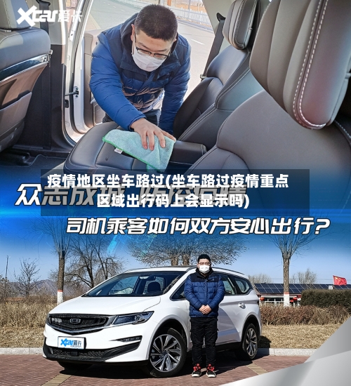 疫情地区坐车路过(坐车路过疫情重点区域出行码上会显示吗)