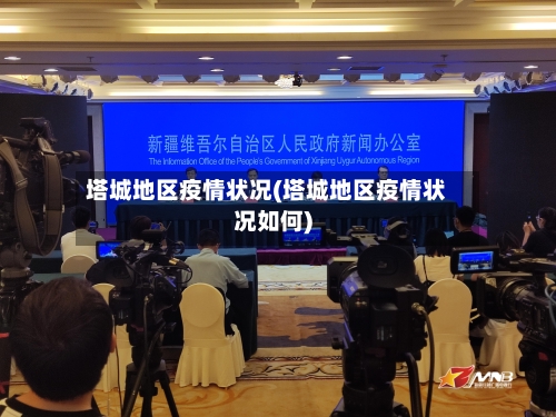 塔城地区疫情状况(塔城地区疫情状况如何)