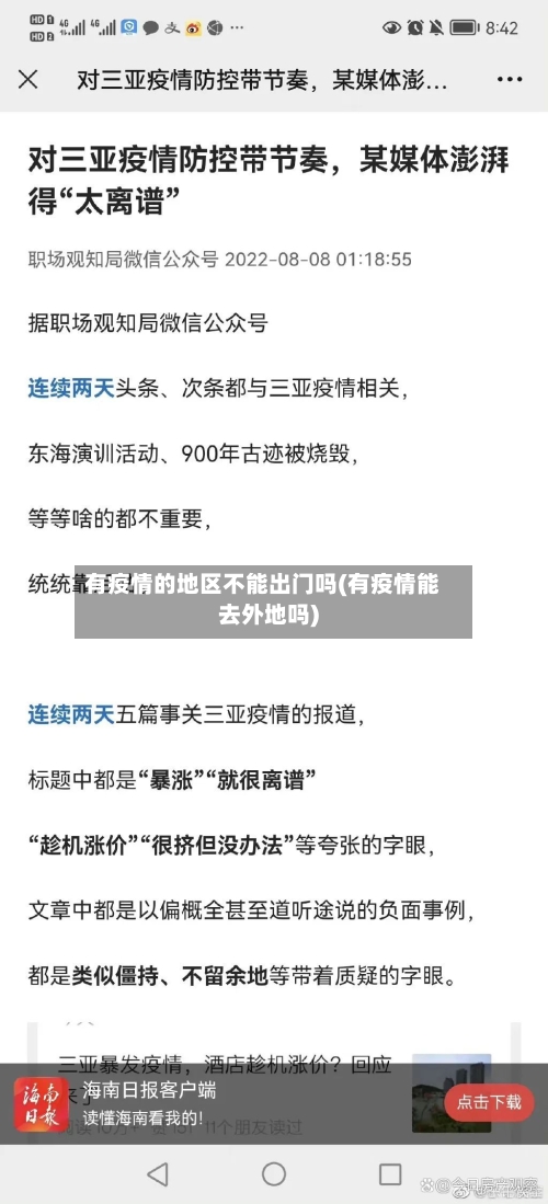 有疫情的地区不能出门吗(有疫情能去外地吗)