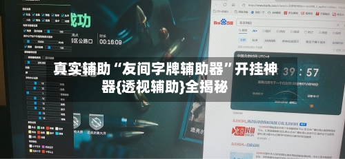 真实辅助“友间字牌辅助器”开挂神器{透视辅助}全揭秘