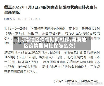 【河南地区疫情期间社保,河南地区疫情期间社保怎么交】-第2张图片
