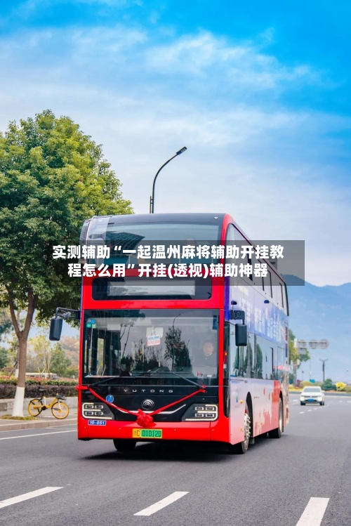 实测辅助“一起温州麻将辅助开挂教程怎么用”开挂(透视)辅助神器