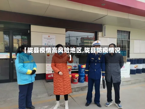【陇县疫情高风险地区,陇县防疫情况】