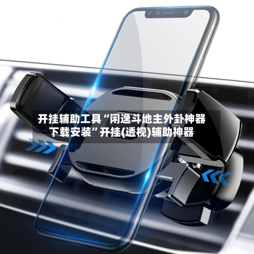 开挂辅助工具“闲逸斗地主外卦神器下载安装”开挂(透视)辅助神器